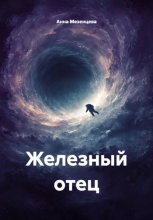 Железный отец