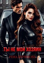 ТЫ НЕ МОЙ ХОЗЯИН