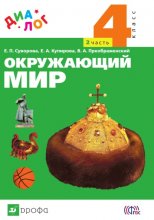 Окружающий мир. 4 класс. Часть 2