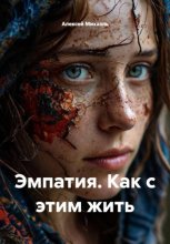 Эмпатия. Как с этим жить