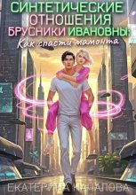 Синтетические отношения Брусники Ивановны, или Как спасти мамонта