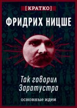 Так говорил Заратустра. Фридрих Ницше. Кратко