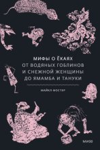 Мифы о ёкаях. От водяных гоблинов и снежной женщины до ямамба и тануки