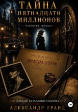 Тайна пятнадцати миллионов