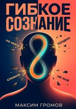 Гибкое сознание: Учись быстрее, живи лучше
