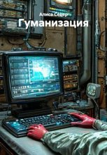 Гуманизация