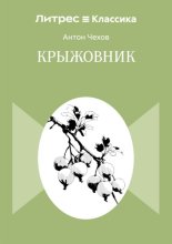 Крыжовник