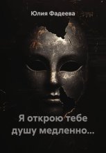 Я открою тебе душу медленно...