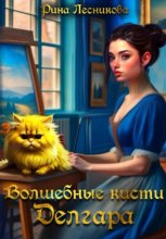 Волшебные кисти Делгара