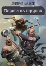 Дорога из трупов