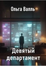 Девятый департамент