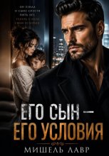 Его сын - его условия