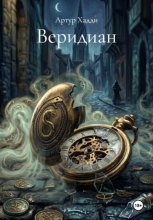 Веридиан