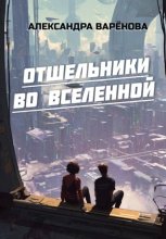 Отшельники во Вселенной