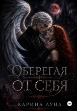 Оберегая от себя