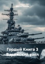 Гордый Книга 3 Варяжский узел