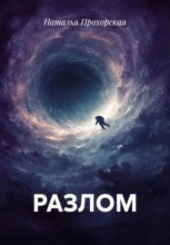 Разлом