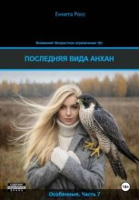 Последняя вида Анхан
