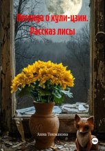 Легенда о хули-цзин. Рассказ лисы