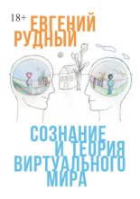 Сознание и теория виртуального мира