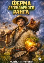 Ферма легендарного ранга