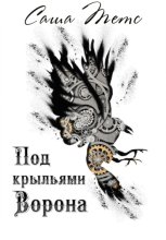 Под крыльями Ворона