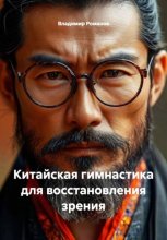 Китайская гимнастика для восстановления зрения