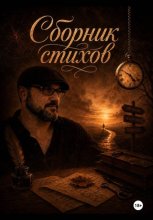 Сборник стихов. Часть первая