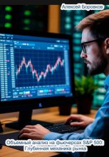 Объемный анализ фьючерсов на S&P 500: Глубинная механика рынка