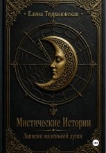 Мистические истории