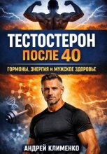 Тестостерон после 40. Гормоны, энергия и мужское здоровье