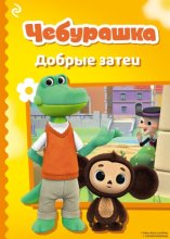 Чебурашка. Добрые затеи