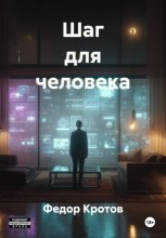 Шаг для человека