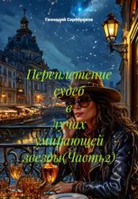 Переплетение судеб в лучах умирающей звезды(Часть2)