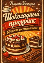 Шоколадный праздник: 50 тортов для сладкой жизни