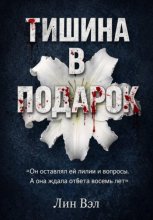 Тишина в подарок