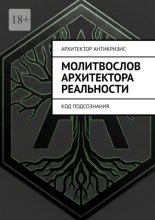 Молитвослов Архитектора Реальности. Код подсознания