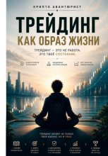 Трейдинг как образ жизни