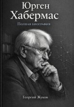 Юрген Хабермас. Полная биография