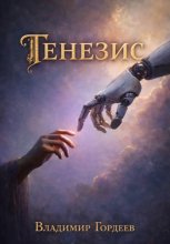 Генезис