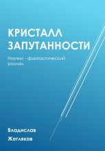 Кристалл Запутанности