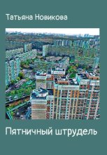 Пятничный штрудель