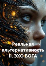Реальная альтернативность II. Эхо Бога