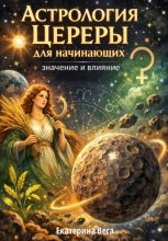 Астрология Цереры для начинающих: значение и влияние