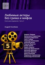 Любимые актеры без грима и мифов. Книга-расследование. Часть 5