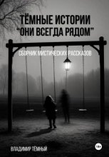 Тёмные истории. Они всегда рядом