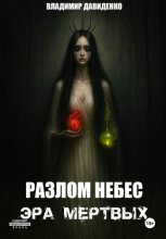 Разлом Небес : Эра Мертвых