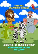 Зебра в клеточку. Музыкальная сказка для детей