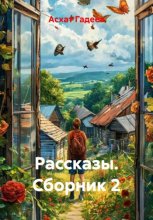 Рассказы. Сборник 2