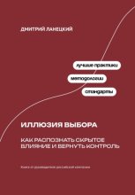 Иллюзия выбора: Как распознать скрытое влияние и вернуть контроль